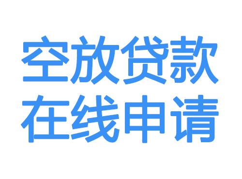 西宁空放贷款放款到账